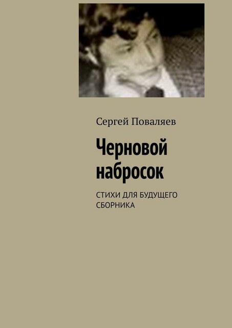 Черновой набросок