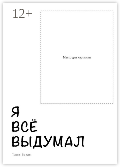 Я всё выдумал