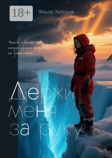 Держи меня за руку