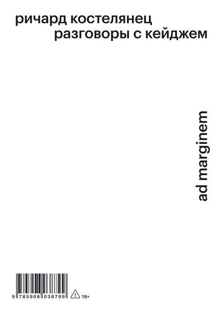 Разговоры с Кейджем