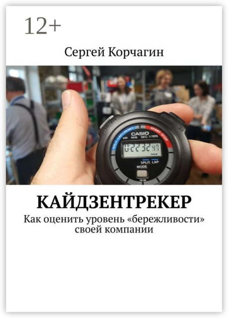 КАЙДЗЕНТРЕКЕР. Как оценить уровень «бережливости» своей компании, Сергей Корчагин