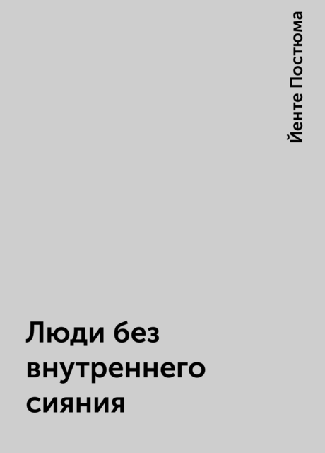 Люди без внутреннего сияния