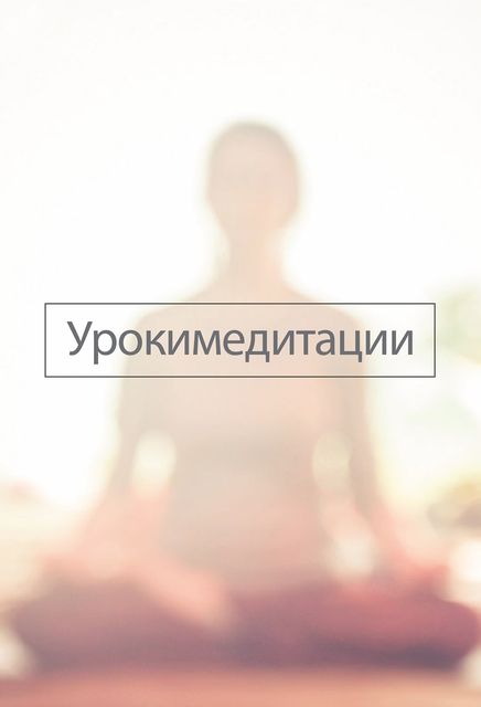 Уроки медитации