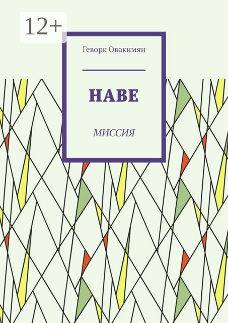 Наве. Миссия