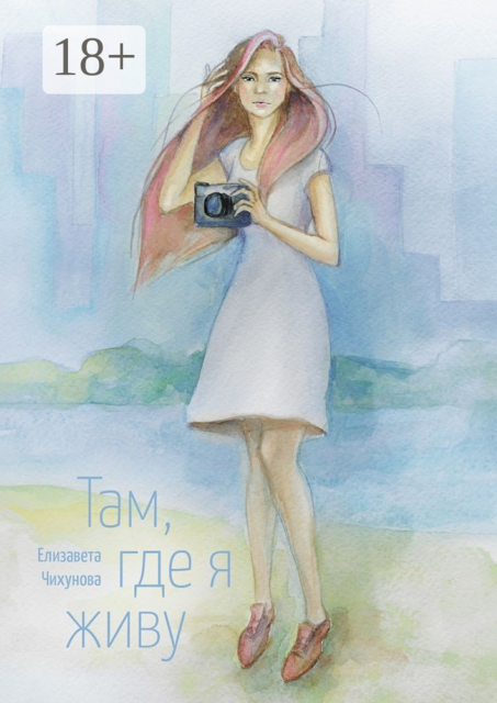 Там, где я живу