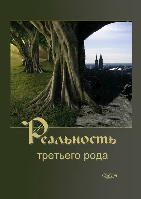 Реальность третьего рода