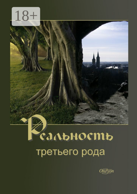 Реальность третьего рода, Ondyon