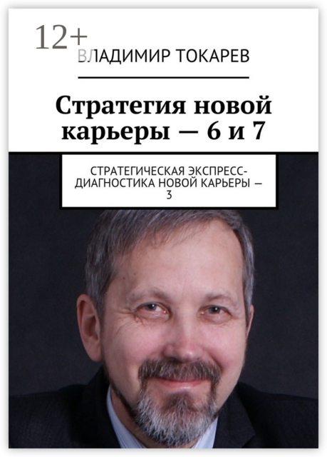 Стратегия новой карьеры — 6 и 7. Стратегическая экспресс-диагностика новой карьеры — 3