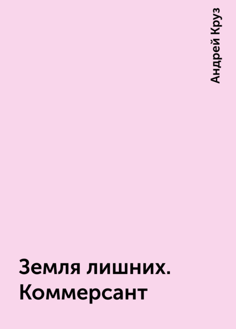 Земля лишних. Коммерсант