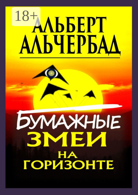 Бумажные змеи на горизонте