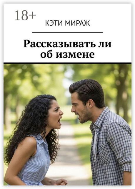 Рассказывать ли об измене