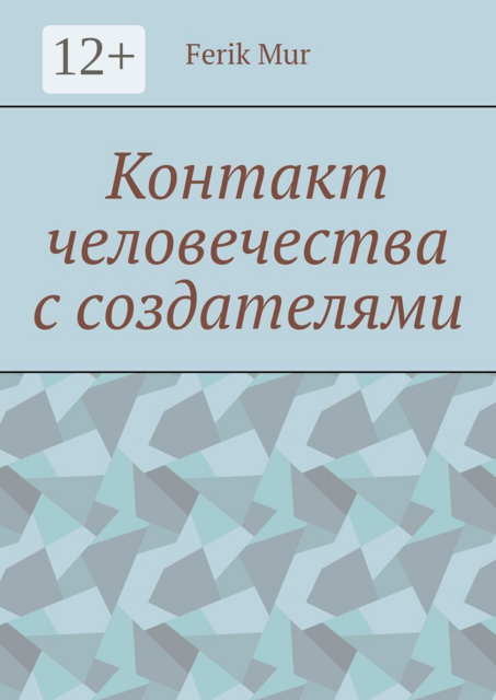 Контакт человечества с создателями