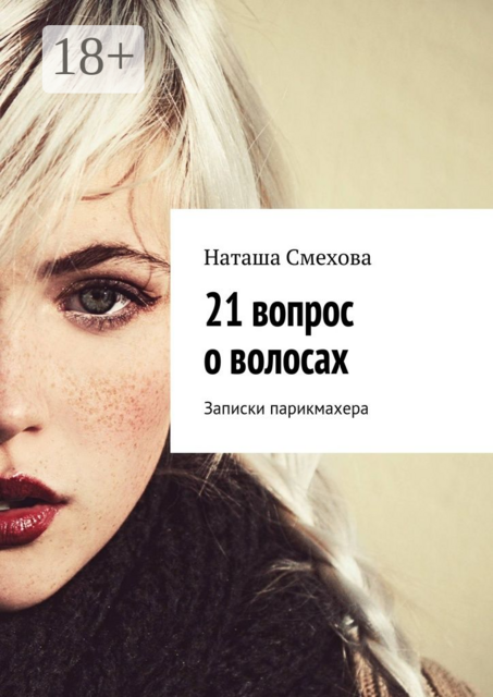 21 вопрос о волосах. Записки парикмахера