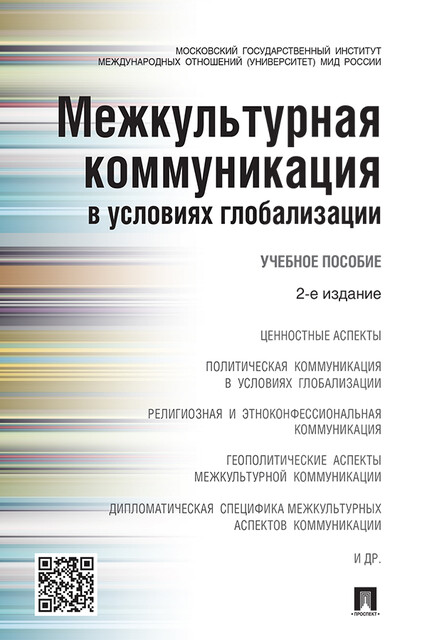 Межкультурная коммуникация в условиях глобализации, В.С. Глаголев