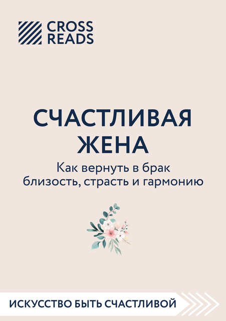 Саммари книги «Счастливая жена. Как вернуть в брак близость, страсть и гармонию», 