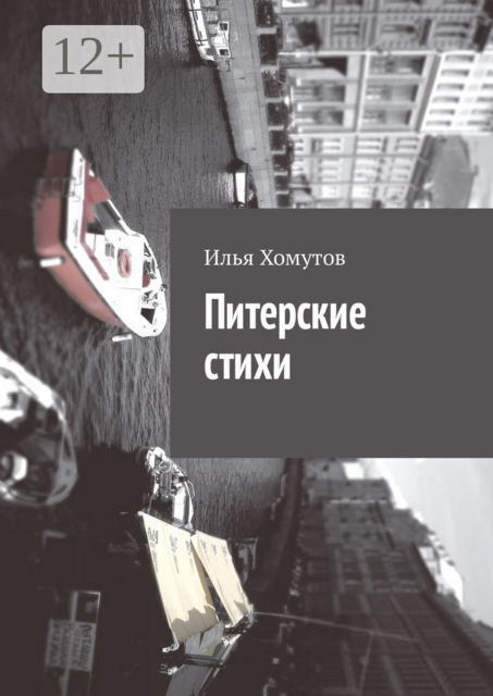 Питерские стихи