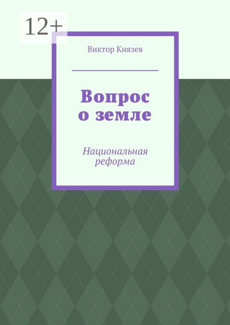 Вопрос о земле. Национальная реформа