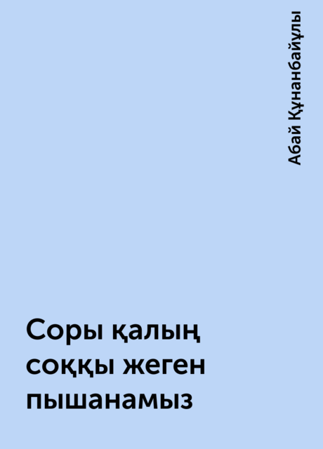 Соры қалың соққы жеген пышанамыз