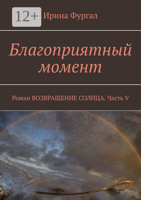 Благоприятный момент