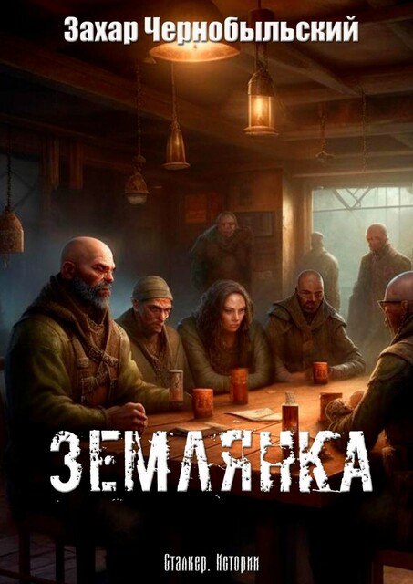 Сталкер. Истории. Землянка, Захар Чернобыльский