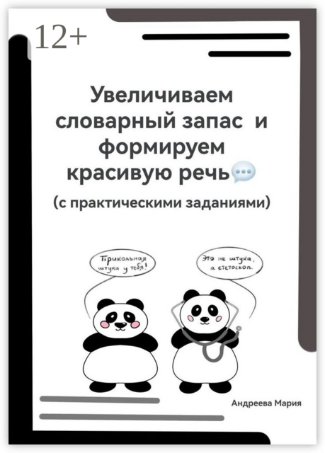 Увеличиваем словарный запас и формируем красивую речь (с практическими заданиями)