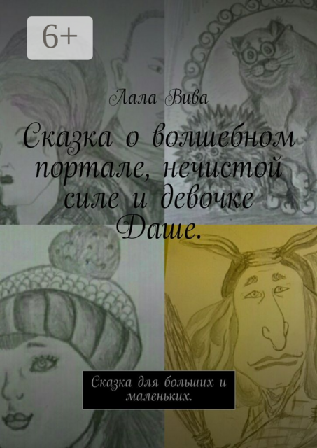 Сказка о волшебном портале, нечистой силе и девочке Даше. Сказка для больших и маленьких