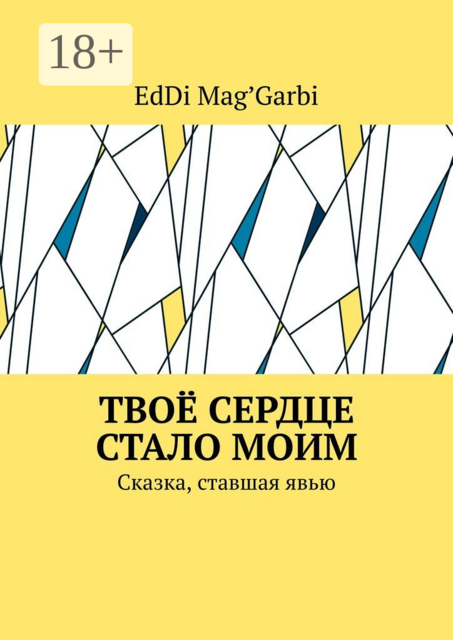 Твоё сердце стало моим. Сказка, ставшая явью