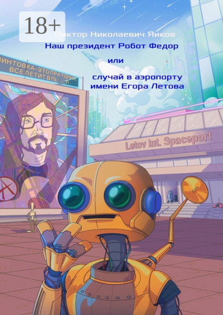 Наш президент Робот Федор, или Случай в аэропорту имени Егора Летова, Виктор Яиков