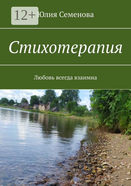Стихотерапия. Любовь всегда взаимна, Юлия Семенова