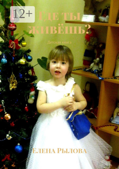 Где ты живёшь?. Детская книга