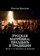 Русская Матрешка