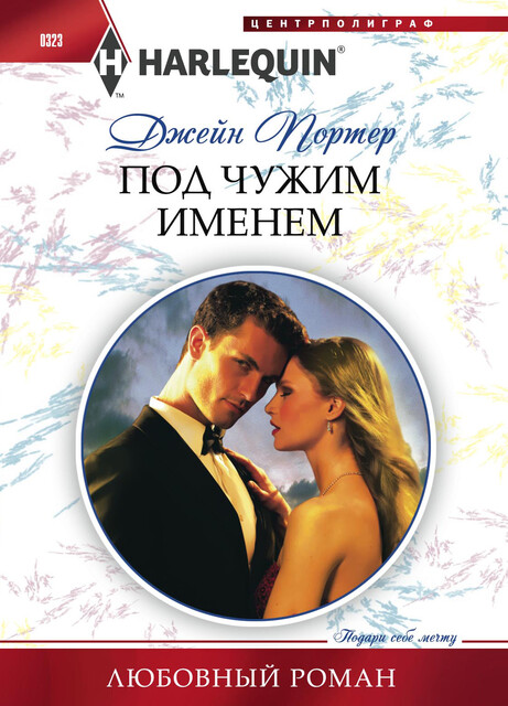 Под чужим именем, Джейн Портер