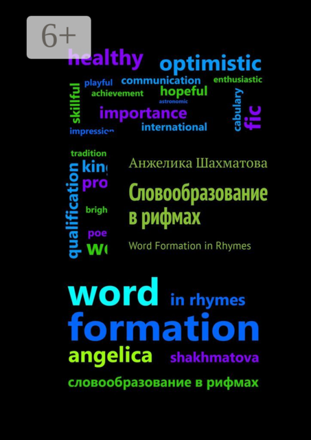 Словообразование в рифмах