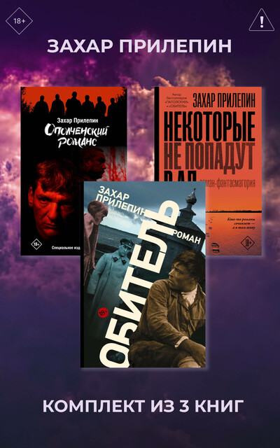 Обитель. Ополченский романс. Некоторые не попадут в ад. Комплект из 3 книг