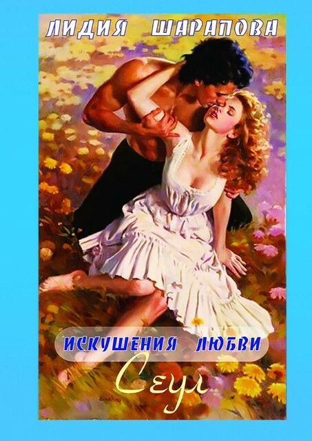 Искушения любви. Сеул. Книга 2