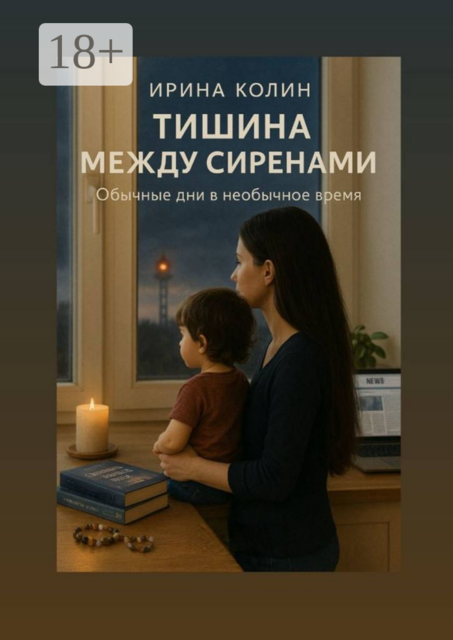Тишина между сиренами