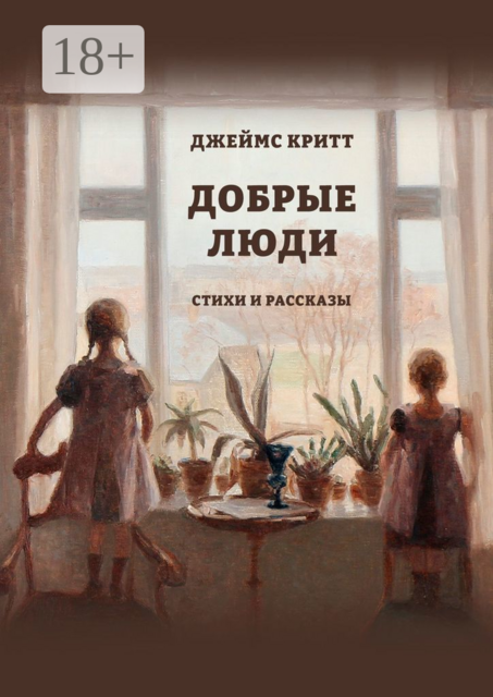 Добрые люди