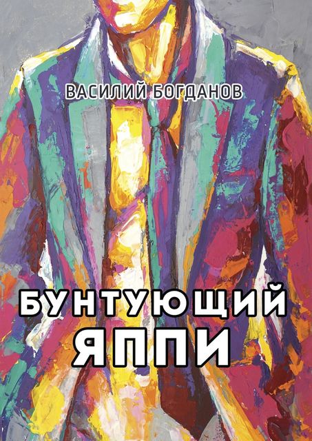Бунтующий Яппи, Василий Богданов