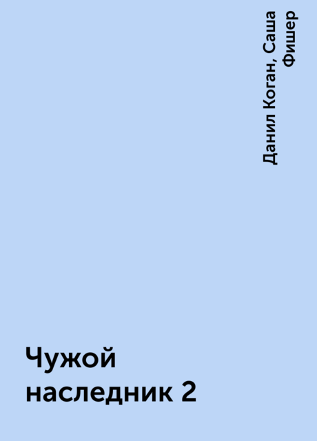Чужой наследник 2