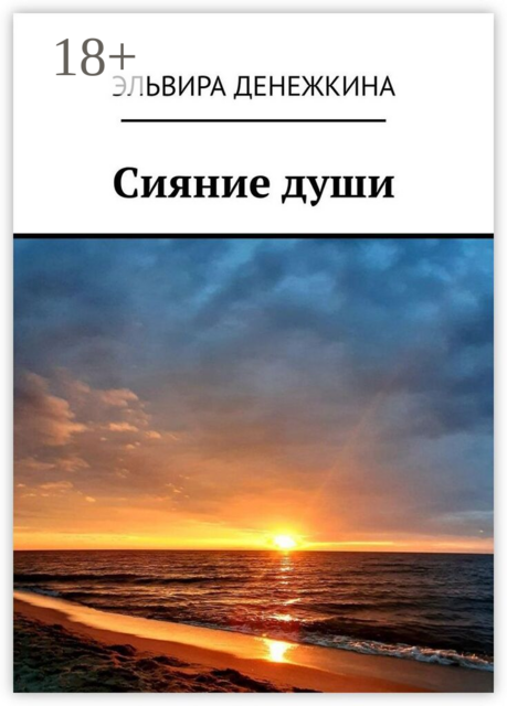 Сияние души