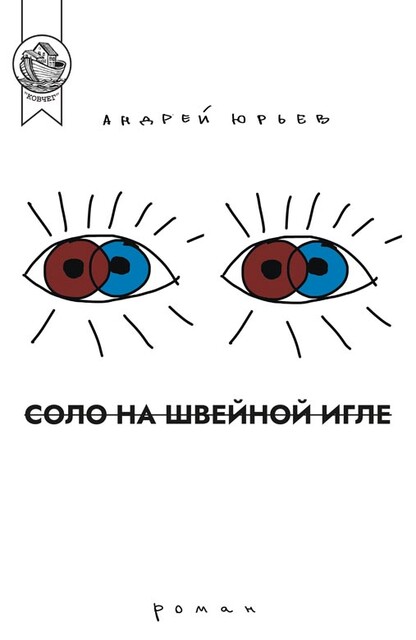 Соло на швейной игле