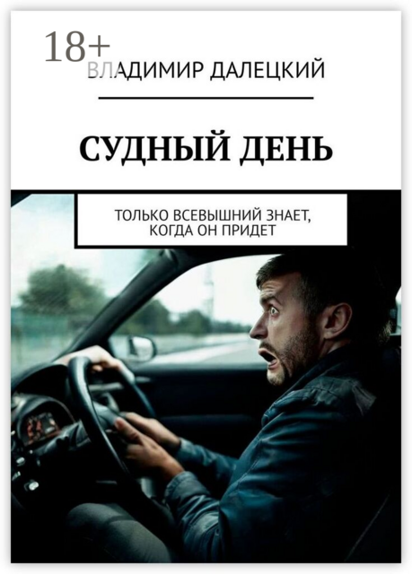 Судный день. Только Всевышний знает, когда он придет