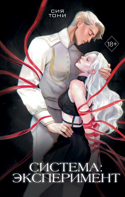 Система: Эксперимент, Сия Тони