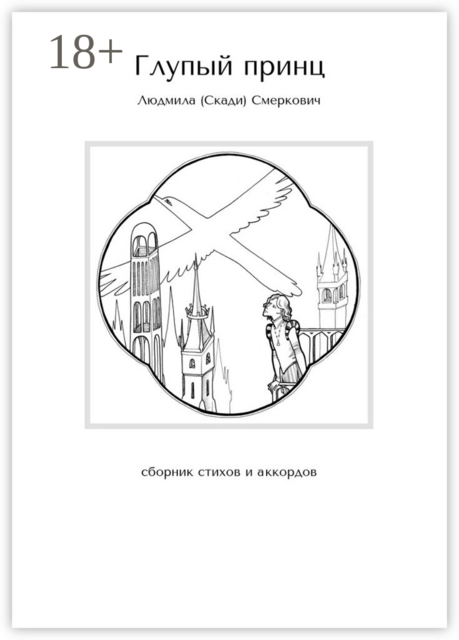 Глупый принц