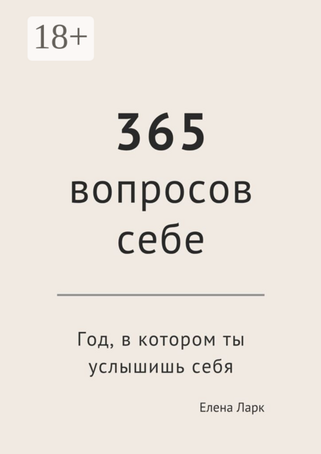 365 вопросов себе. Год, в котором ты услышишь себя