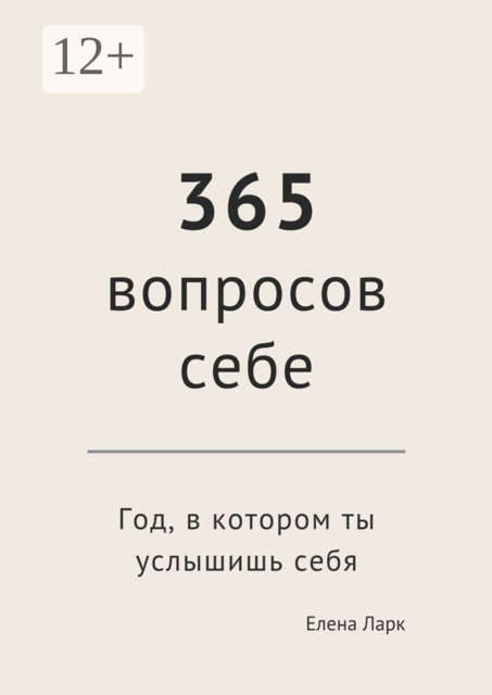 365 вопросов себе. Год, в котором ты услышишь себя