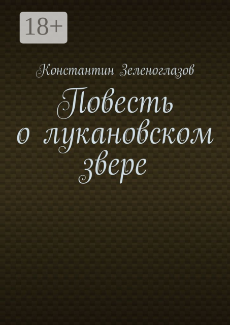 Повесть о лукановском звере