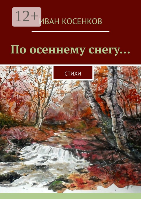 По осеннему снегу…