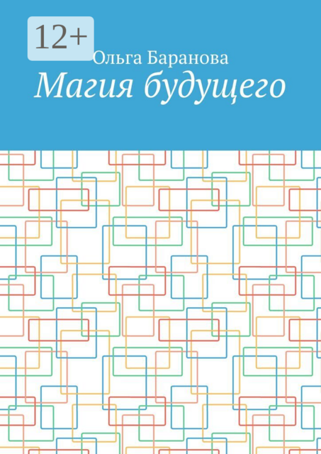 Магия будущего