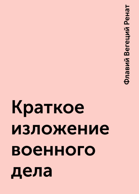 Краткое изложение военного дела
